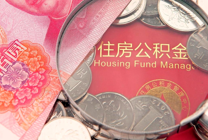 潜江缺钱怎么把公积金提取出来（缺钱怎么把公积金提取出来最多取多少）
